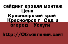 сайдинг кровля монтаж › Цена ­ 200 - Красноярский край, Красноярск г. Сад и огород » Услуги   